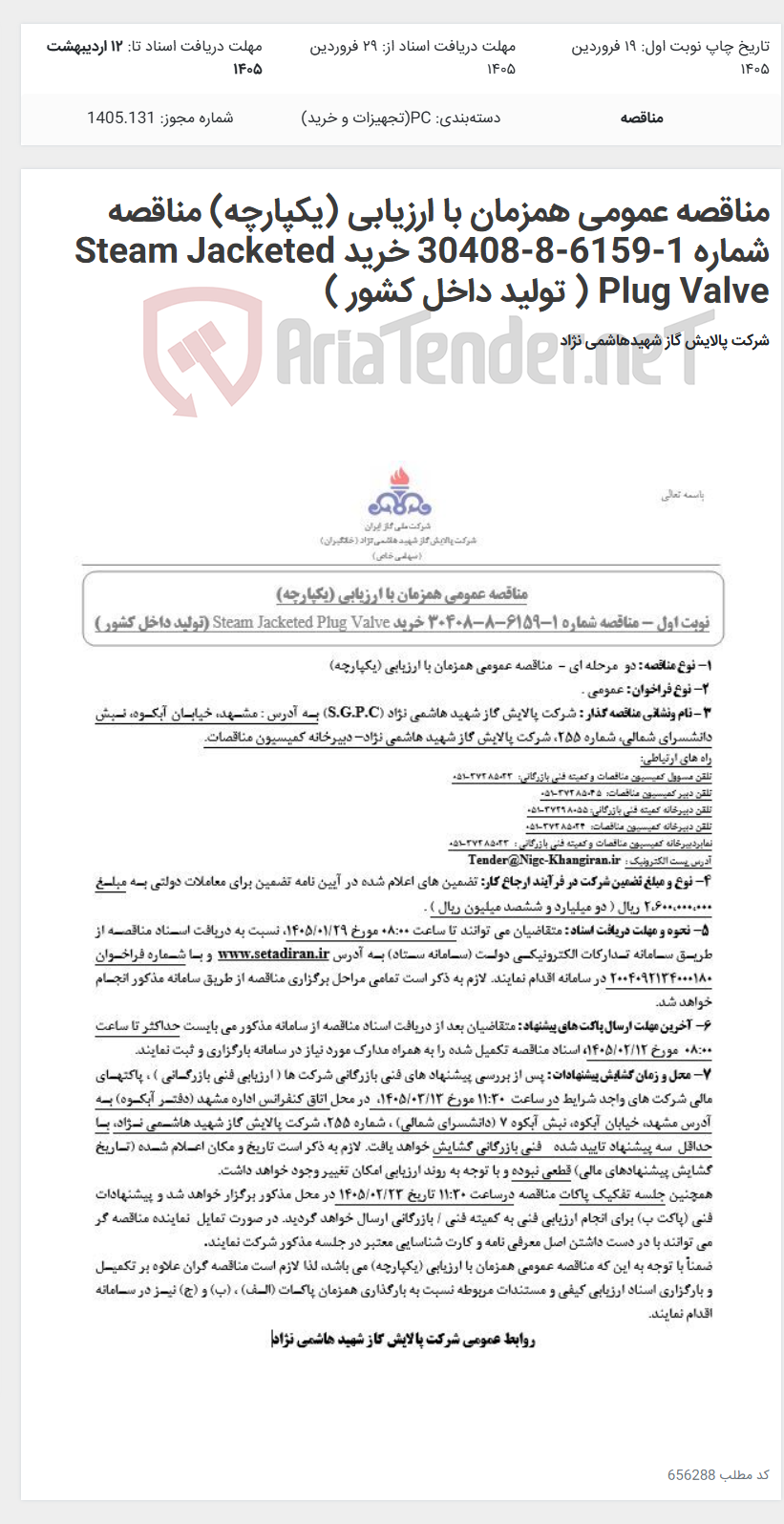 تصویر کوچک آگهی مناقصه عمومی همزمان با ارزیابی (یکپارچه) مناقصه شماره 1-6159-8-30408 خرید Steam Jacketed Plug Valve ( تولید داخل کشور )