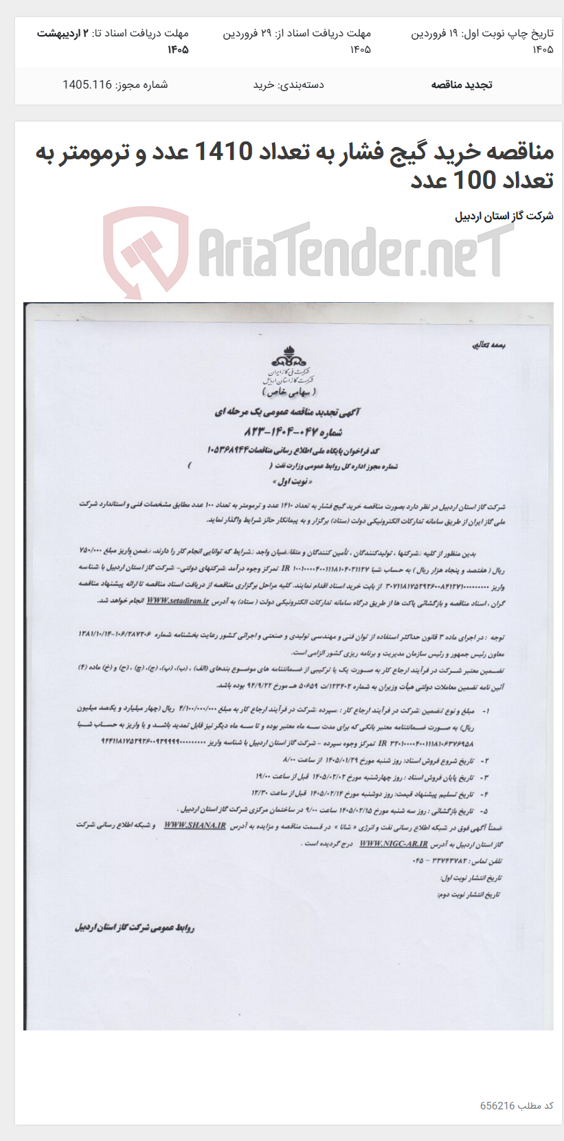تصویر کوچک آگهی مناقصه خرید گیج فشار به تعداد 1410 عدد و ترمومتر به تعداد 100 عدد