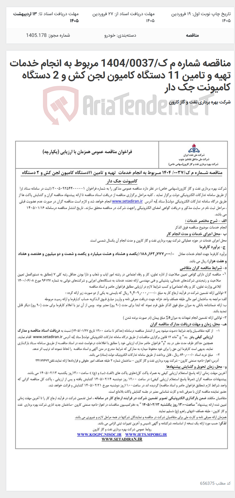 تصویر کوچک آگهی مناقصه شماره م ک/1404/0037 مربوط به انجام خدمات تهیه و تامین 11 دستگاه کامیون لجن کش و 2 دستگاه کامیونت جک دار
