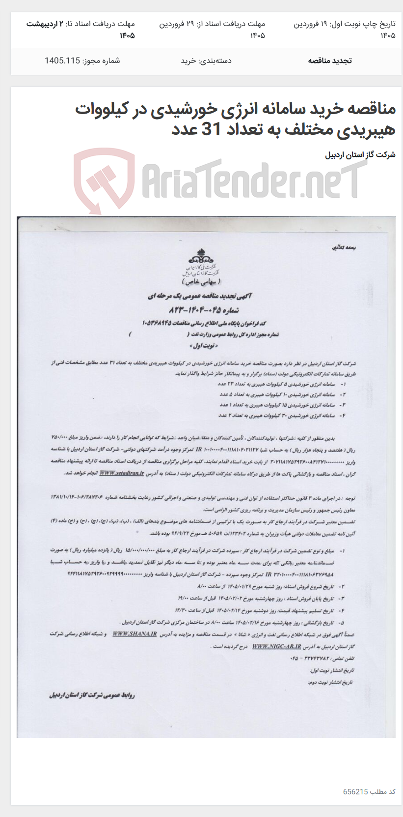 تصویر کوچک آگهی مناقصه خرید سامانه انرژی خورشیدی در کیلووات هیبریدی مختلف به تعداد 31 عدد