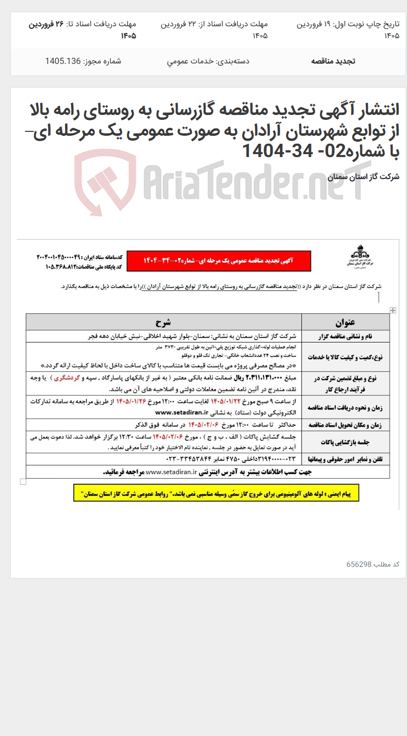 تصویر کوچک آگهی انتشار آگهی تجدید مناقصه گازرسانی به روستای رامه بالا از توابع شهرستان آرادان به صورت عمومی یک مرحله ای– با شماره02- 34-1404