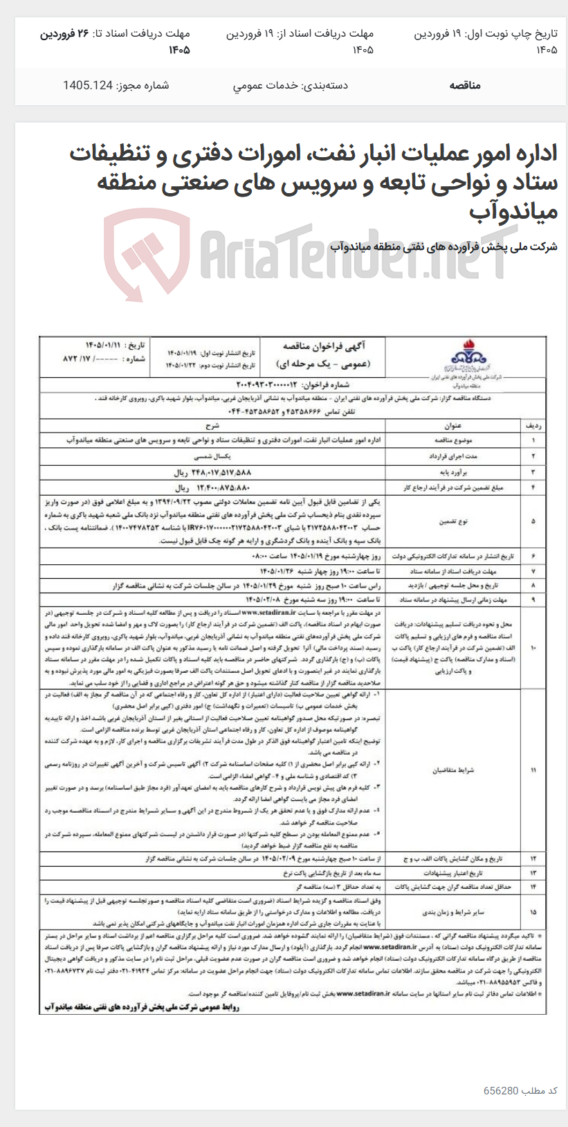 تصویر کوچک آگهی اداره امور عملیات انبار نفت، امورات دفتری و تنظیفات ستاد و نواحی تابعه و سرویس های صنعتی منطقه میاندوآب