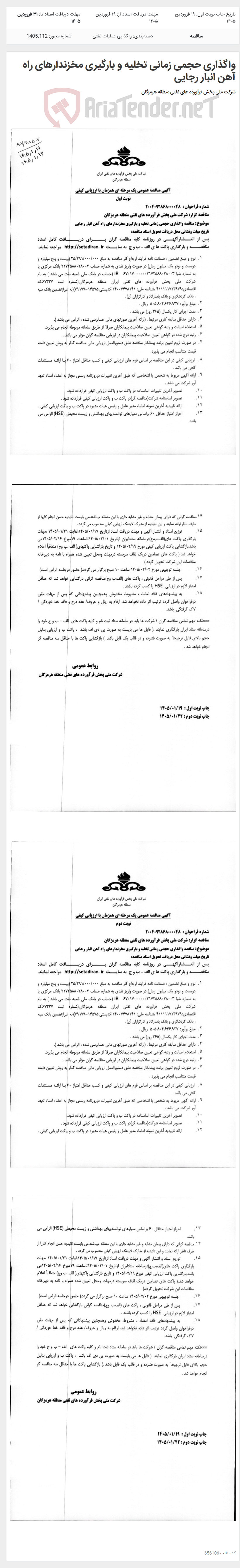 تصویر کوچک آگهی واگذاری حجمی زمانی تخلیه و بارگیری مخزندارهای راه آهن انبار رجایی