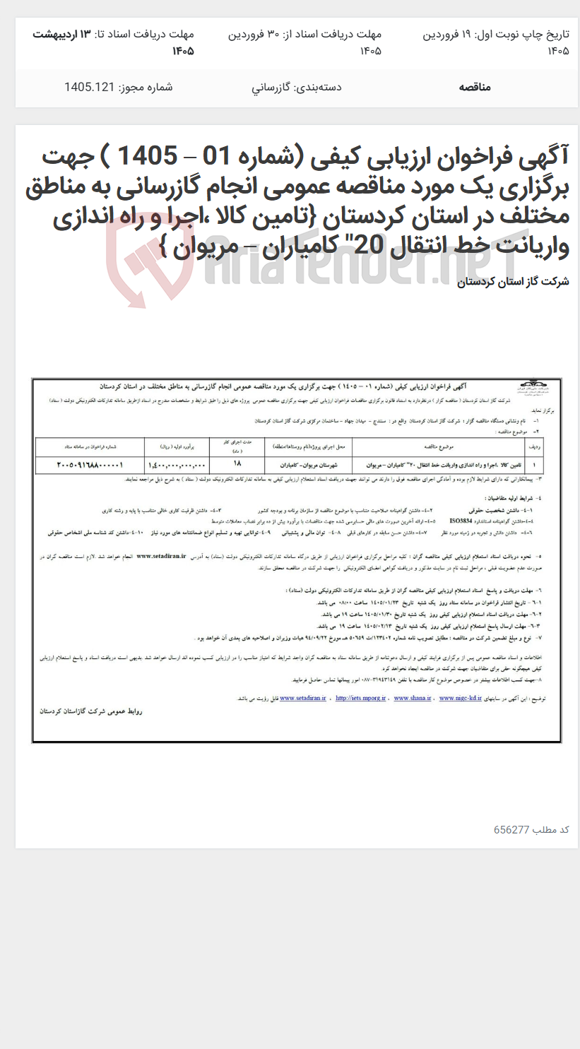 تصویر کوچک آگهی آگهی فراخوان ارزیابی کیفی (شماره 01 – 1405 ) جهت برگزاری یک مورد مناقصه عمومی انجام گازرسانی به مناطق مختلف در استان کردستان {تامین کالا ،اجرا و راه اندازی واریانت خط انتقال 20" کامیاران – مریوان }