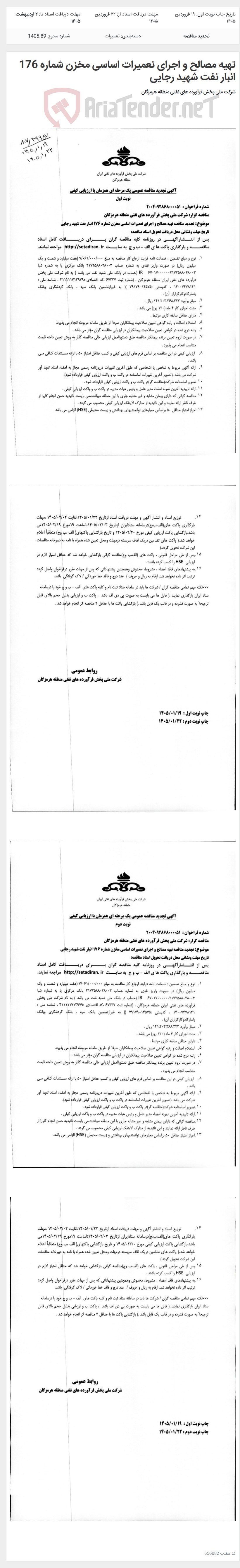 تصویر کوچک آگهی تهیه مصالح و اجرای تعمیرات اساسی مخزن شماره 176 انبار نفت شهید رجایی