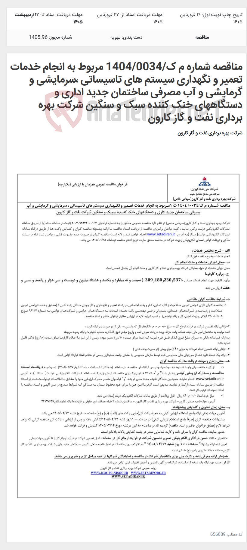 تصویر کوچک آگهی مناقصه شماره م ک/1404/0034 مربوط به انجام خدمات تعمیر و نگهداری سیستم های تاسیساتی ،سرمایشی و گرمایشی و آب مصرفی ساختمان جدید اداری و دستگاههای خنک کننده سبک و سنگین شرکت بهره برداری نفت و گاز کارون