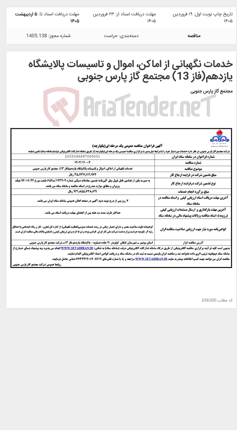 تصویر کوچک آگهی خدمات نگهبانی از اماکن، اموال و تاسیسات پالایشگاه یازدهم(فاز 13) مجتمع گاز پارس جنوبی