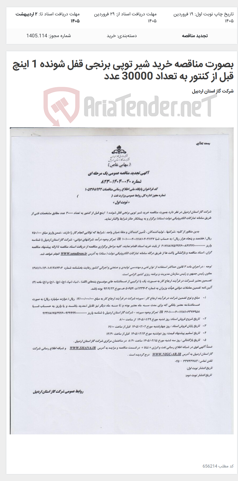 تصویر کوچک آگهی بصورت مناقصه خرید شیر توپی برنجی قفل شونده 1 اینچ قبل از کنتور به تعداد 30000 عدد