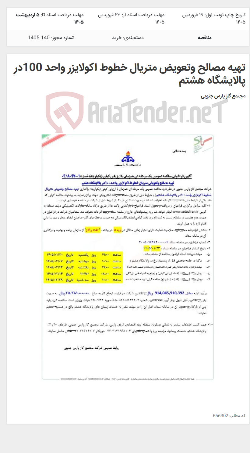 تصویر کوچک آگهی تهیه مصالح وتعویض متریال خطوط اکولایزر واحد 100در پالایشگاه هشتم