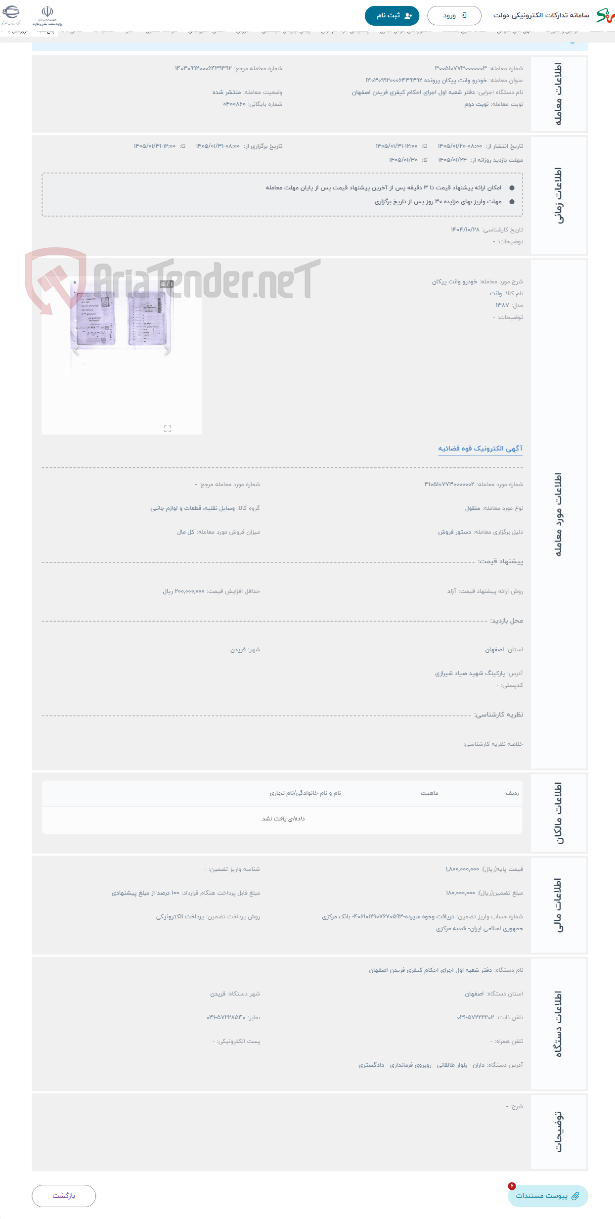 تصویر کوچک آگهی حراج خودرو وانت پیکان