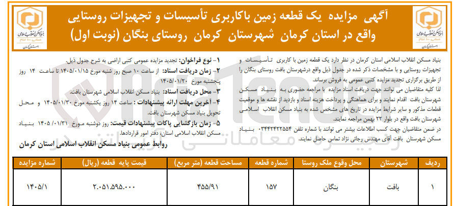 تصویر کوچک آگهی فروش یک قطعه زمین با کاربری تاسیسات و تجهیزات روستایی