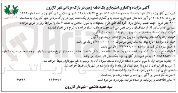 تصویر کوچک آگهی  واگذاری استیجاری یک قطعه زمین در پارک مردانی 