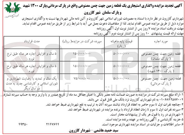تصویر کوچک آگهی واگذاری استیجاری یک قطعه زمین جهت چمن مصنوعی واقع در پارک مردانی پارک ۱۳۰۰ شهید و پارک سلمان شهر کازرون شهرداری کازرون