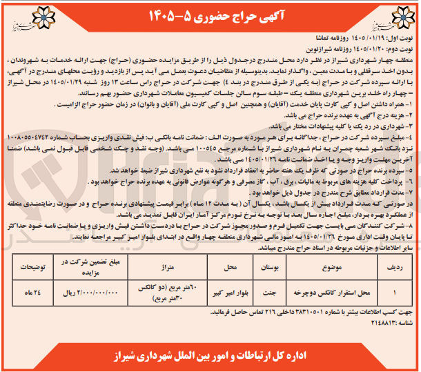 تصویر کوچک آگهی واگذاری محل استقرار کانکس دوچرخه