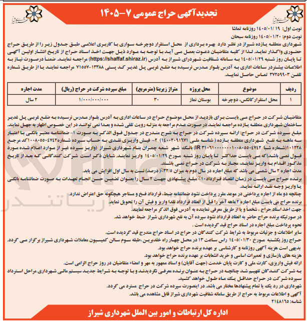 تصویر کوچک آگهی بهره برداری از محل استقرار دوچرخه سواری با کاربری اعلامی