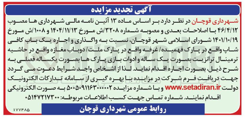 تصویر کوچک آگهی اجاره واگذاری و اجاره یک باب کافی شاپ واقع در پارک فهمیده غرفه واقع در پارک ملت دوباب مغازه واقع در حاشیه ترمینال ترانزیت بصورت یک ساله و ادوات بازی پارک ها بصورت یکساله فصلی
