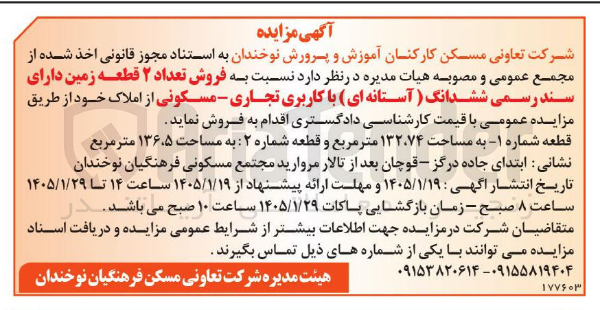 تصویر کوچک آگهی فروش تعداد ۲ قطعه زمین دارای سند رسمی ششدانگ آستانه ای با کاربری تجاری - مسکونی