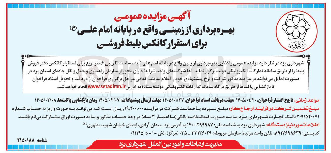 تصویر کوچک آگهی بهره برداری از زمینی واقع در پایانه امام علی (ع) برای استقرار کانکس بلیط فروشی
