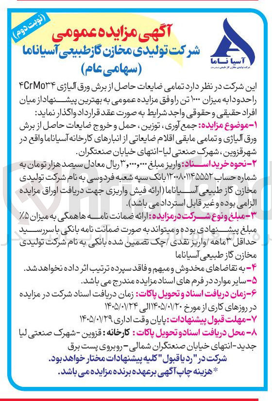 تصویر کوچک آگهی جمع آوری توزین حمل و خروج ضایعات حاصل از برش ورق آلیاژی و تمامی مابقی اقلام ضایعاتی
