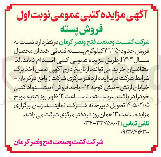 تصویر کوچک آگهی فروش حدود ۲۵۰ ، ۱۳ کیلوگرم پسته فندقی خندان