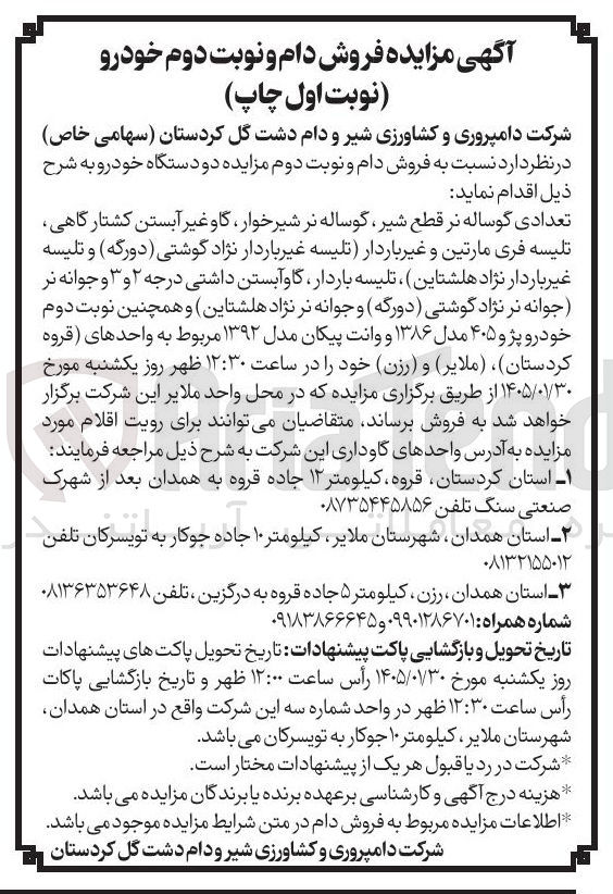 تصویر کوچک آگهی  به فروش دام و نوبت دوم مزایده دو دستگاه خودرو به شرح ذیل اقدام نماید تعدادی گوساله نر قطع شیر گوساله نر شیرخوار، گاو غیر آبستن کشتارگاهی تلیسه فری مارتین و غیر باردار تلیسه غیر باردار نژاد گوشتی دورگه ) و تلیسه غیر باردار نژاد هاشتاین تلیسه باردار گاو آبستن داشتی درجه ۲ و ۳ و جوانه نر جوانه نر نژاد گوشتی دورگه و جوانه نر نژاد هلشتاین و همچنین نوبت دوم خودرو پژو ۴۰۵ مدل ۱۳۸۶ و وانت پیکان مدل ۱۳۹۲ 