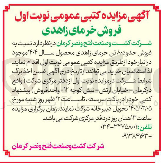 تصویر کوچک آگهی  فروش حدود ۸۰ تن خرمای زاهدی 