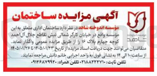 تصویر کوچک آگهی واگذاری ساختمان اداری متعلق به این مؤسسه