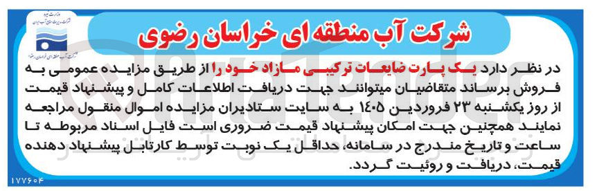 تصویر کوچک آگهی فروش پارت ضایعات ترکیبی