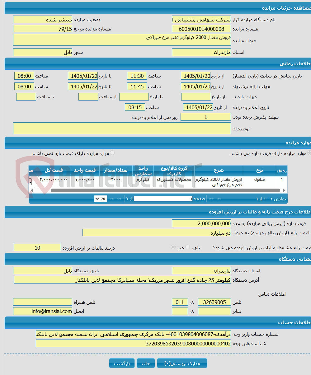 تصویر کوچک آگهی فروش مقدار 2000 کیلوگرم تخم مرغ خوراکی