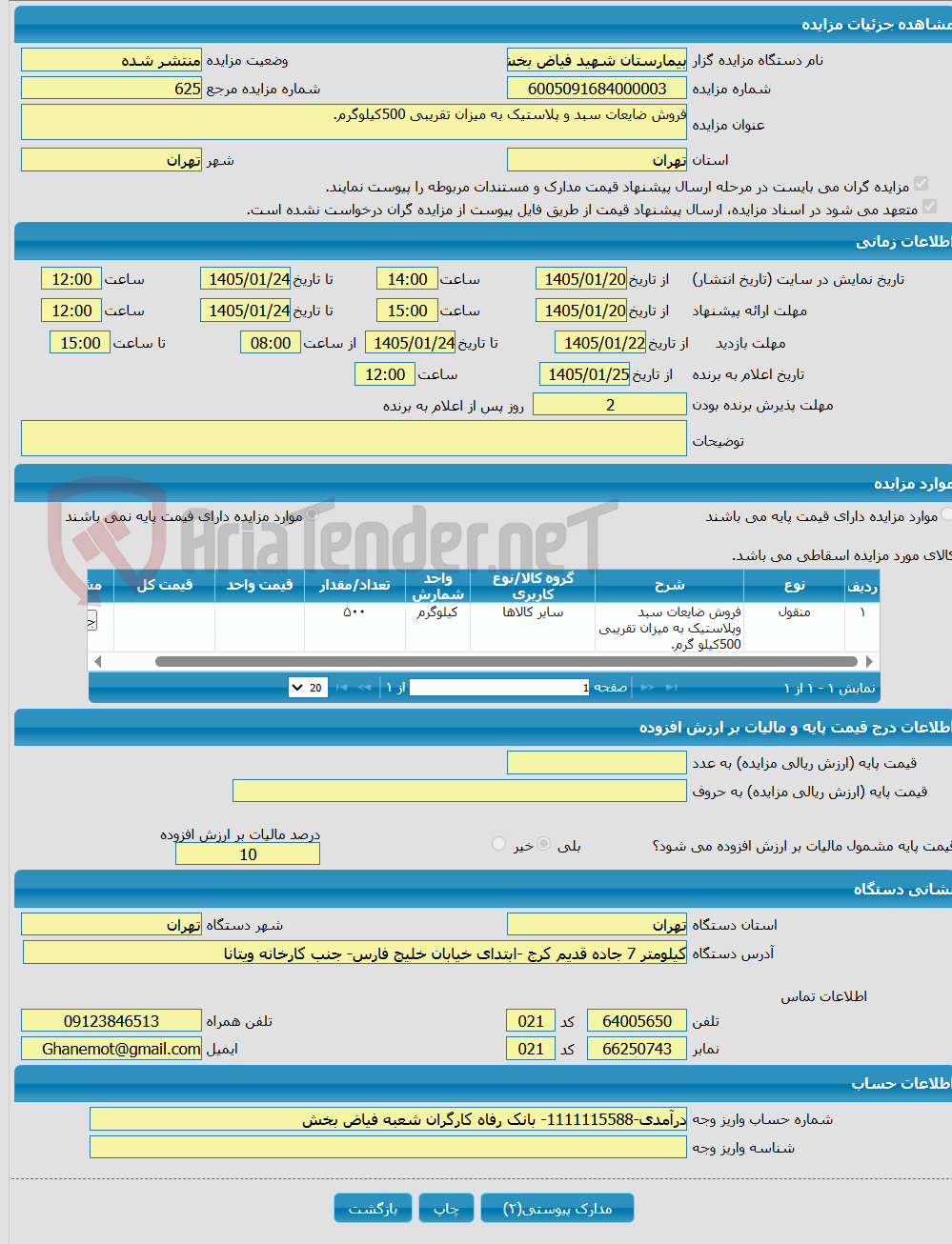 تصویر کوچک آگهی فروش ضایعات سبد و پلاستیک به میزان تقریبی 500کیلوگرم.