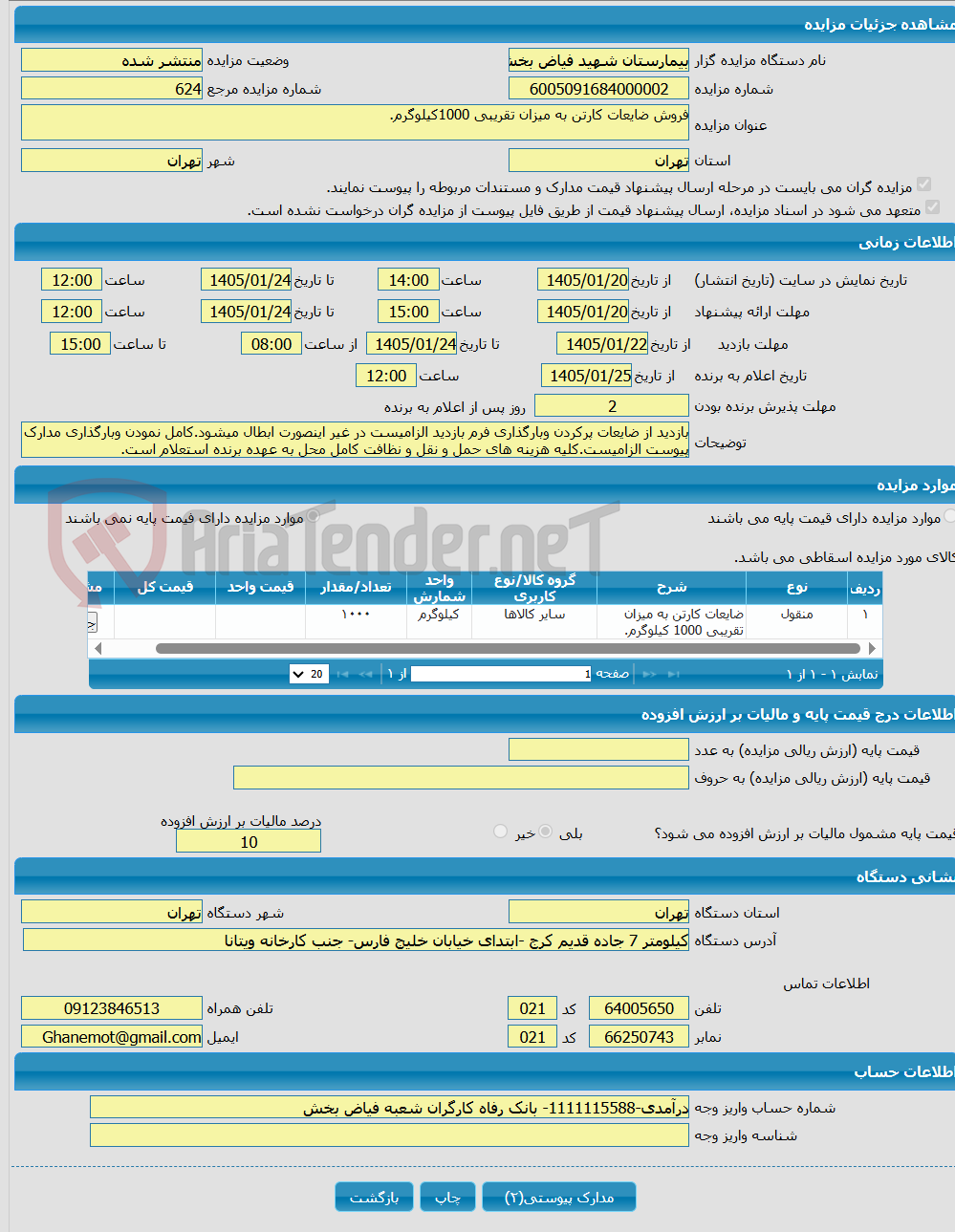 تصویر کوچک آگهی فروش ضایعات کارتن به میزان تقریبی 1000کیلوگرم.