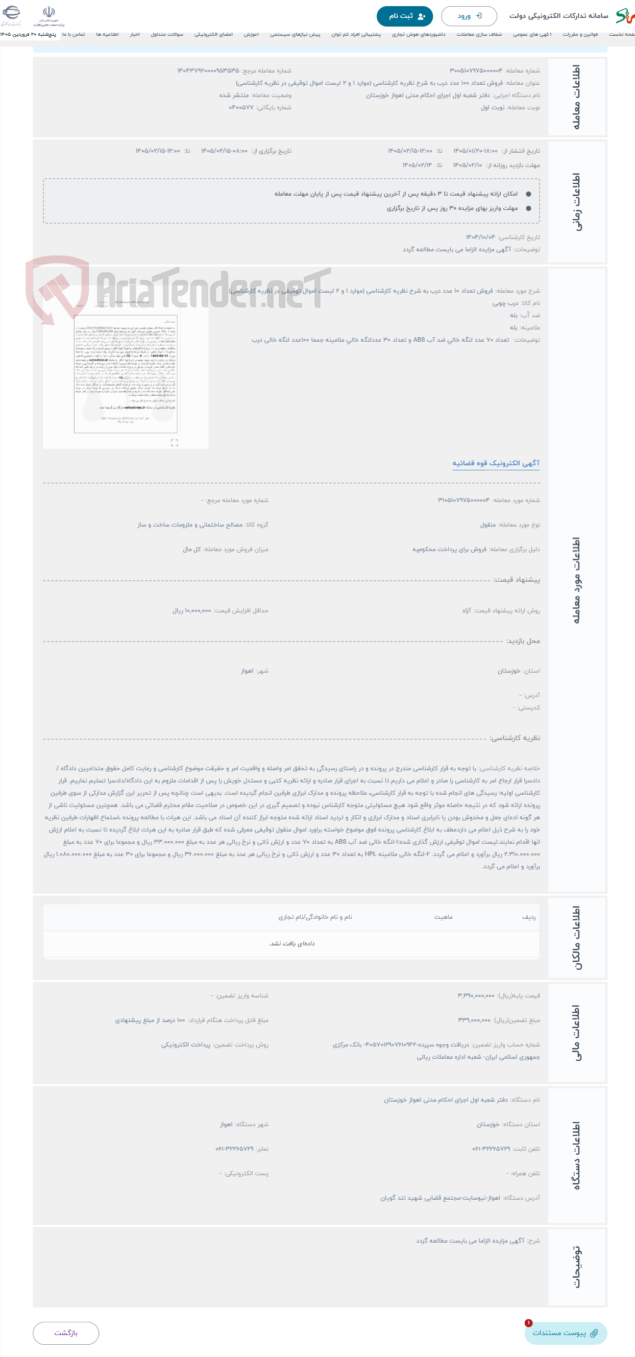 تصویر کوچک آگهی حراج فروش تعداد 10 عدد درب به شرح نظریه کارشناسی (موارد 1 و 2 لیست اموال توقیفی در نظریه کارشناسی)