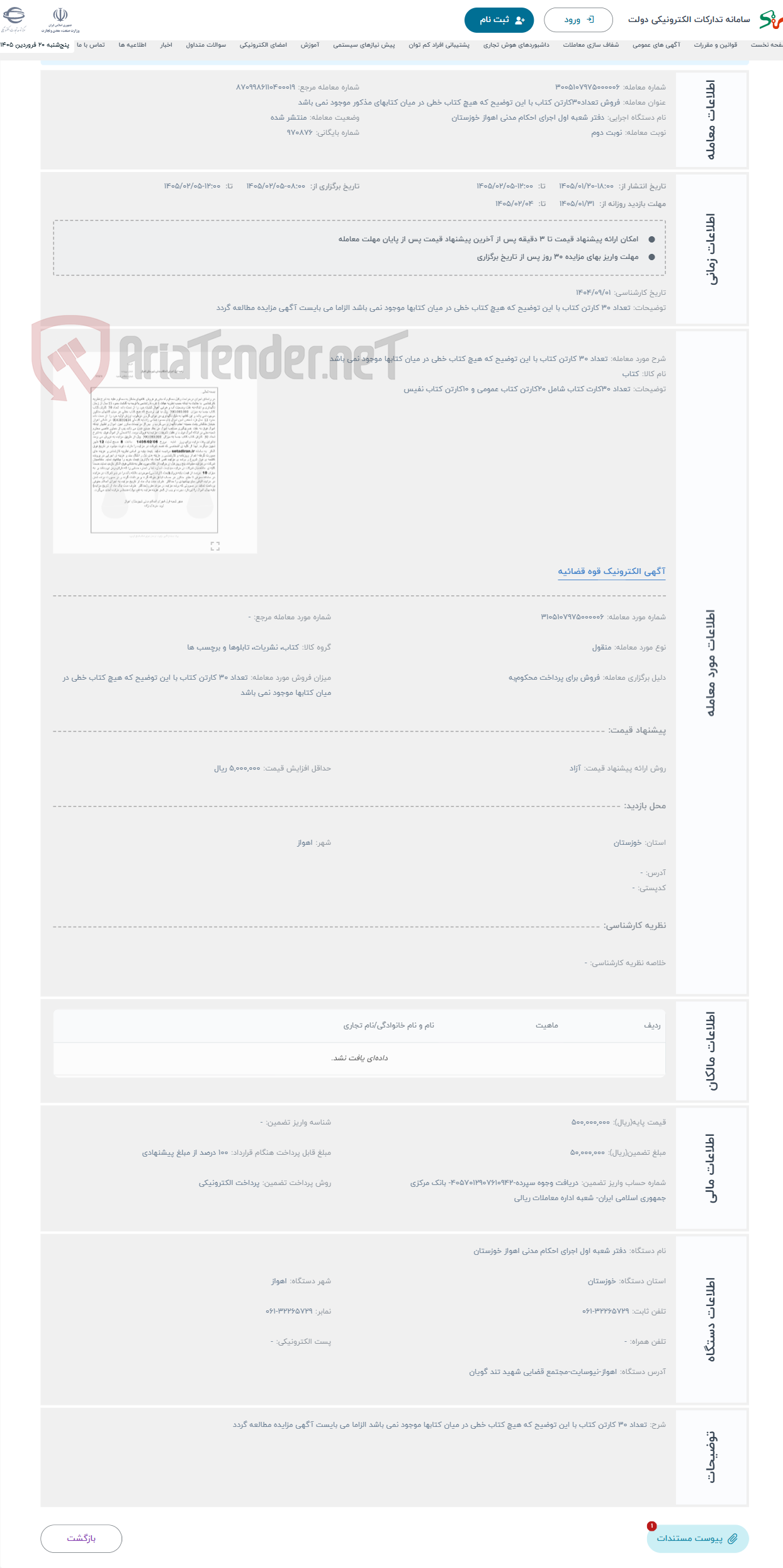 تصویر کوچک آگهی حراج تعداد 30 کارتن کتاب با این توضیح که هیچ کتاب خطی در میان کتابها موجود نمی باشد