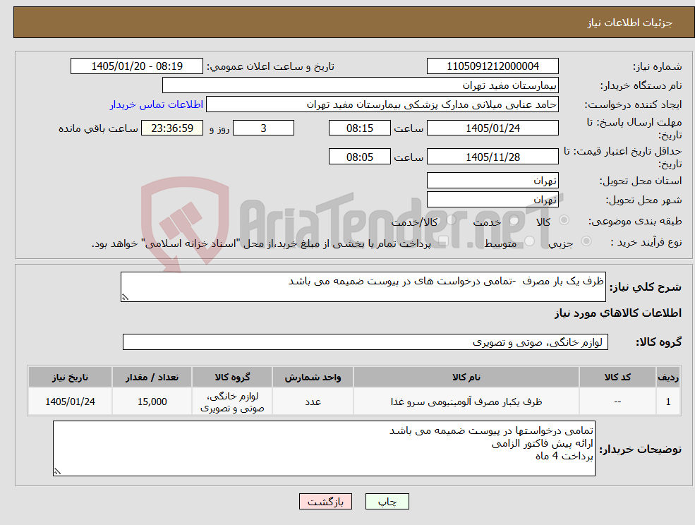 تصویر کوچک آگهی نیاز کالا-ظرف یک بار مصرف -تمامی درخواست های در پیوست ضمیمه می باشد 