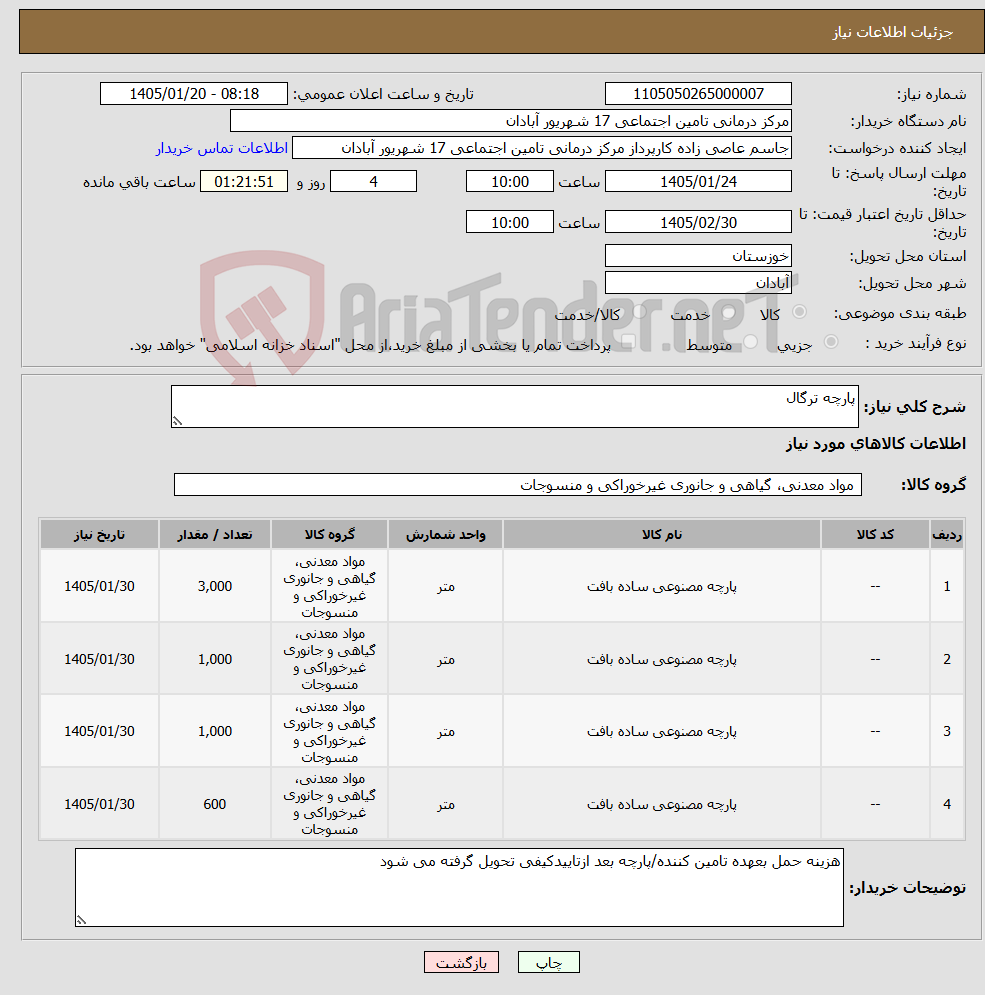 تصویر کوچک آگهی نیاز کالا-پارچه ترگال 