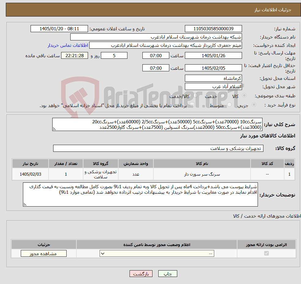 تصویر کوچک آگهی نیاز کالا-سرنگ10cc (70000عدد)+سرنگ5cc (50000عدد)+سرنگ2/5cc (60000عدد)+سرنگ20cc (3000عدد)+سرنگ50cc (2000عدد)سرنگ انسولین (7500عدد)+سرنگ گاواژ2500عدد