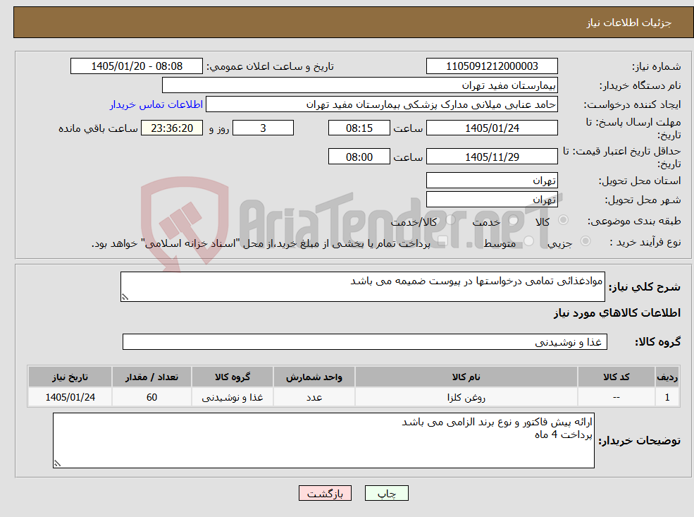 تصویر کوچک آگهی نیاز کالا-موادغذائی تمامی درخواستها در پیوست ضمیمه می باشد