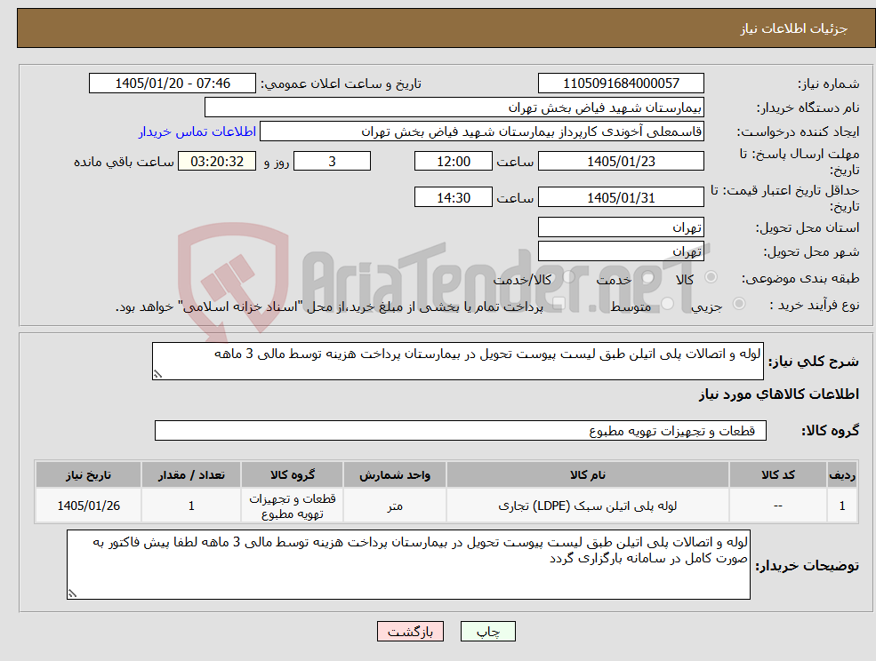 تصویر کوچک آگهی نیاز کالا-لوله و اتصالات پلی اتیلن طبق لیست پیوست تحویل در بیمارستان پرداخت هزینه توسط مالی 3 ماهه