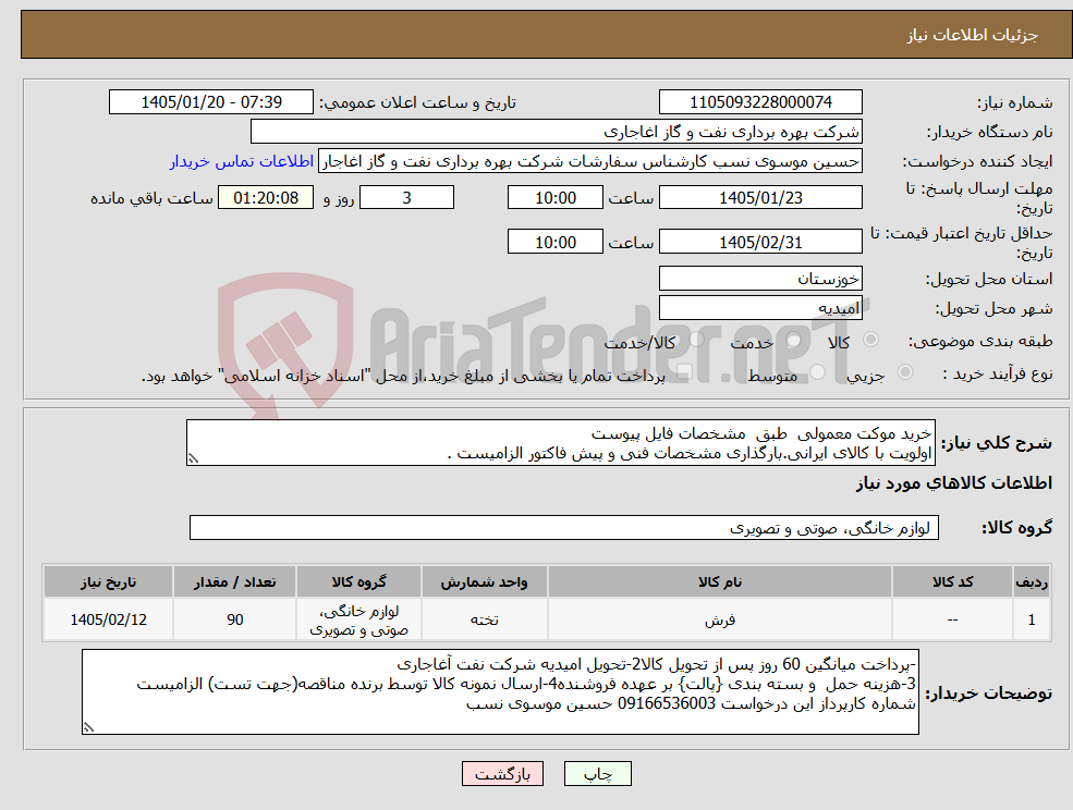 تصویر کوچک آگهی نیاز کالا-خرید موکت معمولی طبق مشخصات فایل پیوست اولویت با کالای ایرانی.بارگذاری مشخصات فنی و پیش فاکتور الزامیست . 