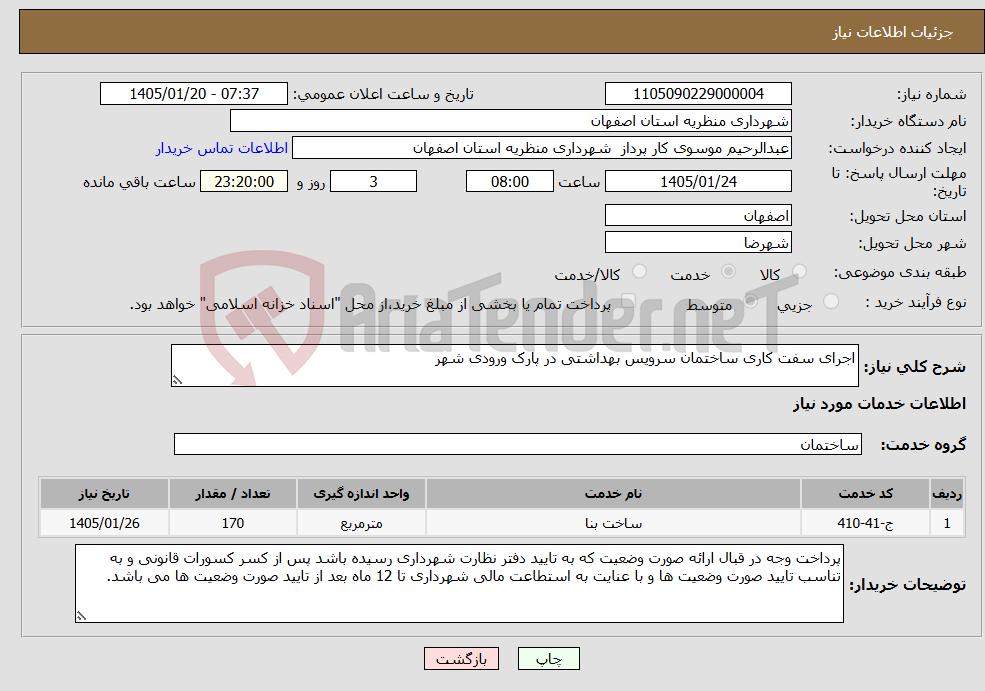 تصویر کوچک آگهی نیاز خدمات-اجرای سفت کاری ساختمان سرویس بهداشتی در پارک ورودی شهر