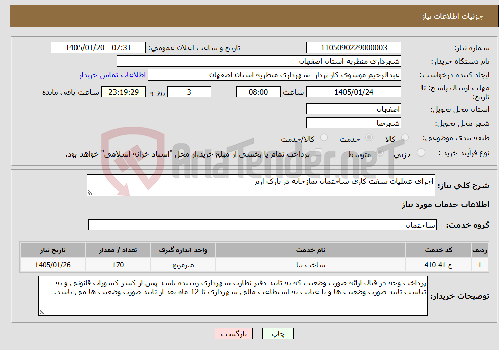 تصویر کوچک آگهی نیاز خدمات-اجرای عملیات سفت کاری ساختمان نمازخانه در پارک ارم