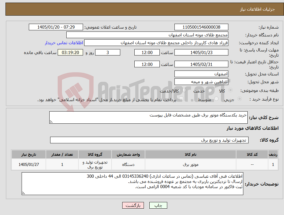 تصویر کوچک آگهی نیاز کالا-خرید یکدستگاه موتور برق طبق مشخصات فایل پیوست