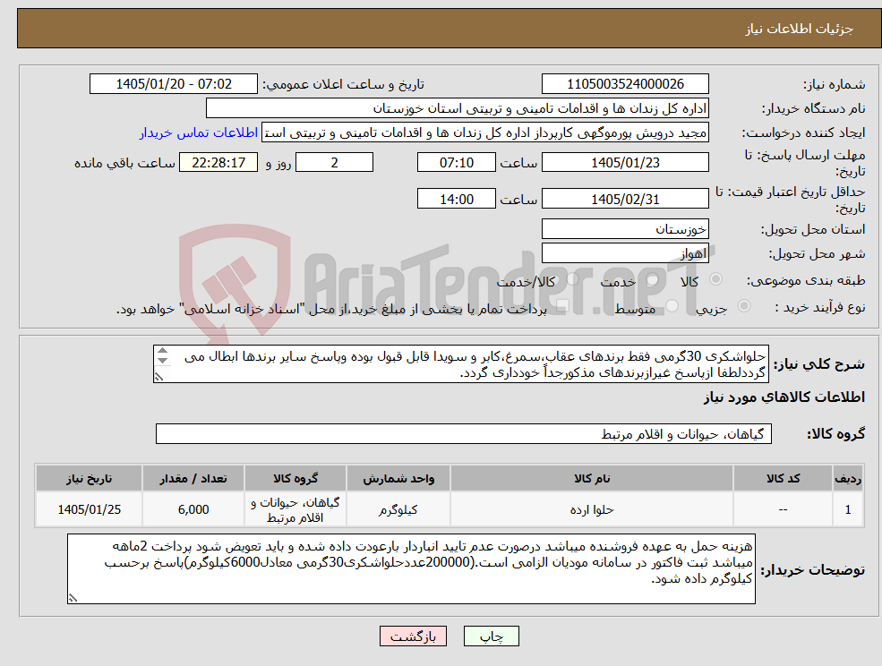 تصویر کوچک آگهی نیاز کالا-حلواشکری 30گرمی فقط برندهای عقاب،سمرغ،کابر و سویدا قابل قبول بوده وپاسخ سایر برندها ابطال می گرددلطفا ازپاسخ غیرازبرندهای مذکورجداً خودداری گردد. 