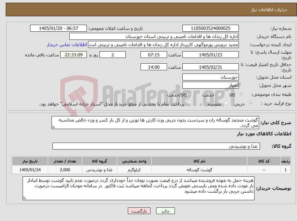 تصویر کوچک آگهی نیاز کالا-گوشت منجمد گوساله ران و سردست بدون چربی وزن کارتن ها توزین و از کل بار کسر و وزن خالص محاسبه می گردد.