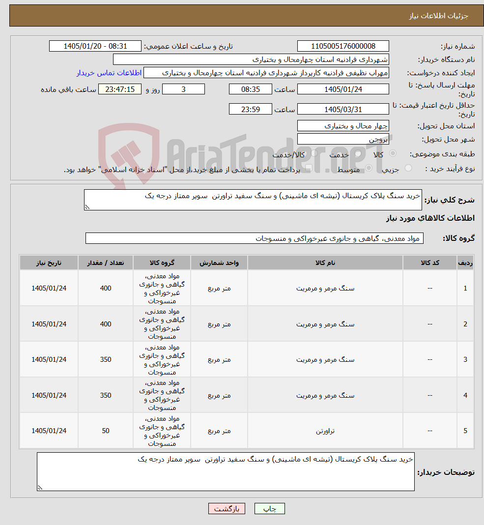 تصویر کوچک آگهی نیاز کالا-خرید سنگ پلاک کریستال (تیشه ای ماشینی) و سنگ سفید تراورتن سوپر ممتاز درجه یک