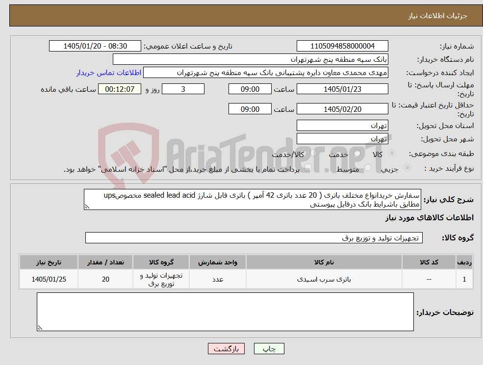 تصویر کوچک آگهی نیاز کالا-سفارش خریدانواع مختلف باتری ( 20 عدد باتری 42 آمپر ) باتری قابل شارژ sealed lead acid مخصوصups مطابق باشرایط بانک درفایل پیوستی