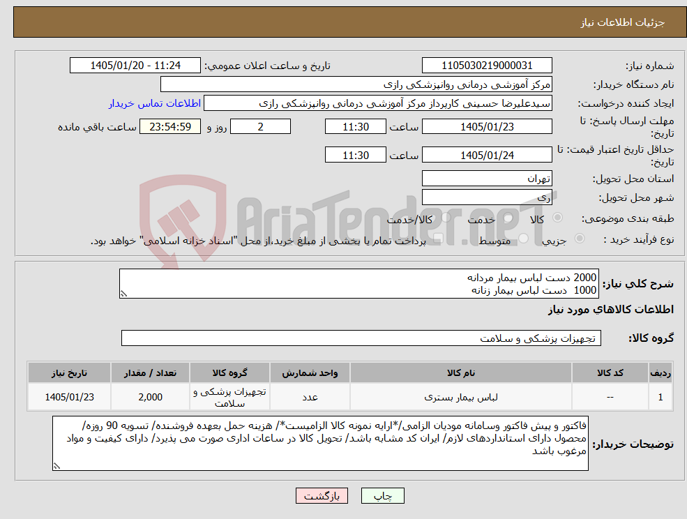 تصویر کوچک آگهی نیاز کالا-2000 دست لباس بیمار مردانه 1000 دست لباس بیمار زنانه