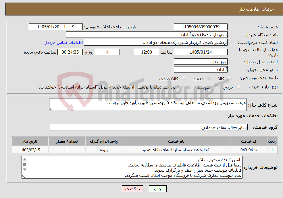 تصویر کوچک آگهی نیاز خدمات-مرمت سرویس بهداشتی ساحلی ایستگاه 5 بهمنشیر طبق برآورد فایل پیوست