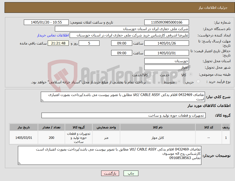 تصویر کوچک آگهی نیاز کالا-تقاضای 0432469 اقلام یدکی CABLE ASSY /کالا مطابق با تصویر پیوست می باشد/پرداخت بصورت اعتباری است