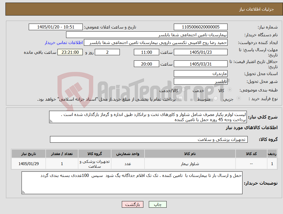 تصویر کوچک آگهی نیاز کالا-لیست لوازم یکبار مصرف شامل شلوار و کاورهای تخت و برانکارد طبق اندازه و گرماژ بارگذاری شده است . پرداخت وجه 45 روزه حمل با تامین کننده